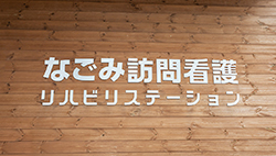 なごみ訪問看護リハビリステーションを開設