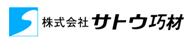 株式会社サトウ巧材