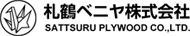 札鶴ベニヤ株式会社