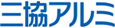 三協立山アルミ株式会社