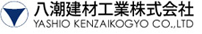 八潮建材工業株式会社