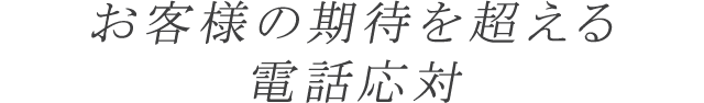 お客様の期待を超える電話対応