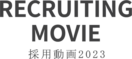 RECRUITING MOVIE 採用動画2023