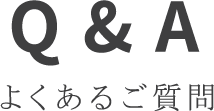 Q&A よくあるご質問